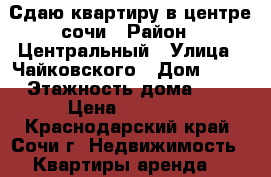 Сдаю квартиру в центре сочи › Район ­ Центральный › Улица ­ Чайковского › Дом ­ 17 › Этажность дома ­ 4 › Цена ­ 17 000 - Краснодарский край, Сочи г. Недвижимость » Квартиры аренда   